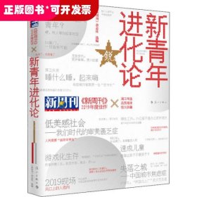 《新周刊》2019年度佳作·新青年进化论