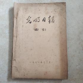 光明日报索引   1971年1.2.3.7.8.9.10.11月合订本