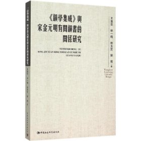 《韵学集成》与宋金元明有关韵书的关系研究