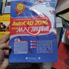 AutoCAD 2016中文版从入门到精通