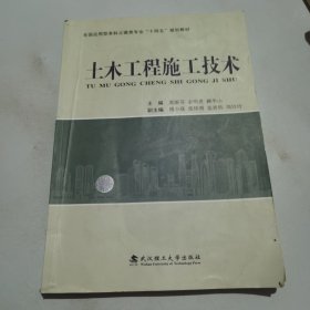 土木工程施工技术(全国应用型本科土建类专业十四五规划教材)