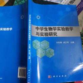 中学生物学实验教学与实验研究