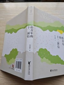 朱光潜典藏文集：给青年的十二封信（精装本）