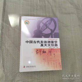 中国古代天体测量学及天文仪器