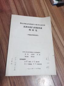 鄂尔多斯盆地黄陵矿区侏罗纪延安组沉积环境与控煤因素的研究