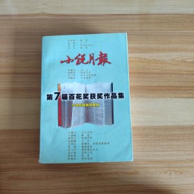 《小说月报》第7届百花奖获奖作品集：《小说月报》·年选系列丛书