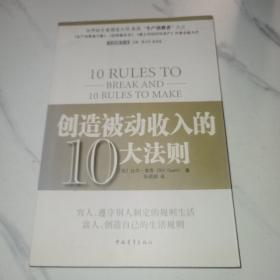 创造被动收入的10大法则