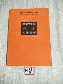 中学生字帖欧体书法教学