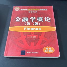 ·经管系列：金融学概论