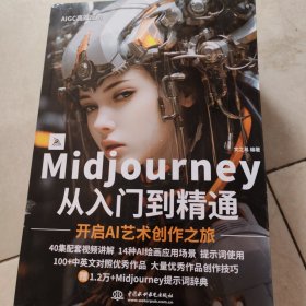 Midjourney从入门到精通（书皮有破损不影响阅读）