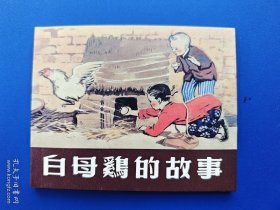 《永远的经典上美优秀连环画选集40册：白母鸡的故事》2【连环画】