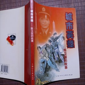 城市英雄陈卫国的故事
