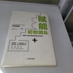 赋能初创团队