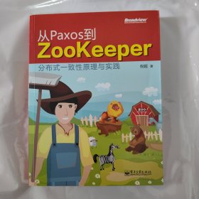 从Paxos到Zookeeper：分布式一致性原理与实践