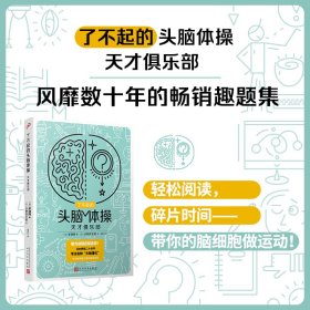 了不起的头脑体操：天才俱乐部（风靡日本20年的脑力训练趣题集，掀起你的头脑风暴！）