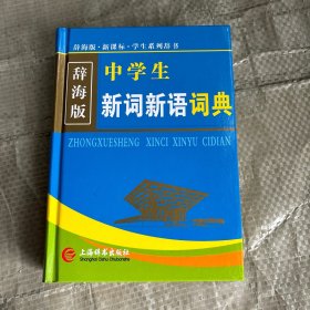 辞海版 新课标·学生系列辞书：中学生新词新语词典