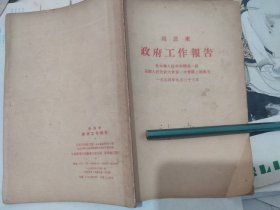 周恩来 政府工作报告（人民出版社，1954-10 汉口一版一印。国内包挂刷可议从低。）