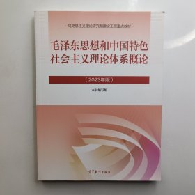 毛泽东思想和中国特色社会主义理论体系概论（2023年版）