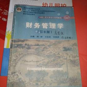 财务管理学（第8版）/中国人民大学会计系列教材·国家级教学成果奖 教育部普通高等教育精品教材