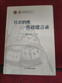社会治理咨政建言录
