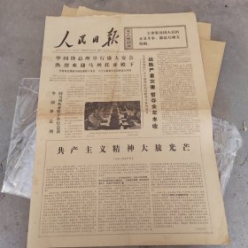 人民日报1976年9月4日全。