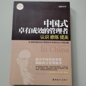 中国式卓有成效的管理者: 认识、修炼、提高