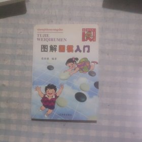 图解围棋入门