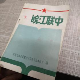 《皖江联中》中共无为县党史工作委员会办公室编！