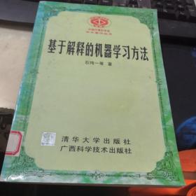 基于解释的机器学习方法