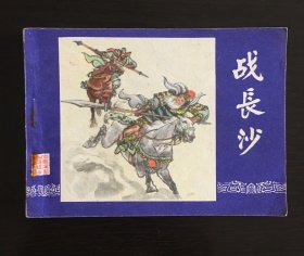 战长沙 80年1印