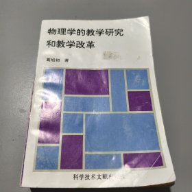 物理学的教学研究和教学改革