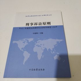 刑事诉讼原则(外国宪法刑事诉讼法有关规定)/世界各国刑事诉讼法分解资料丛书