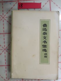 鲁迅杂文书信选