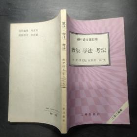 教法 學(xué)法 考法 初中語(yǔ)文第四冊(cè)