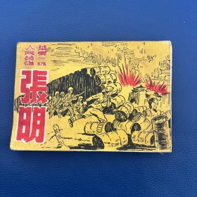左翻书 华东一级人民英雄张明 兴华书局出版 1952年出版 希见见图