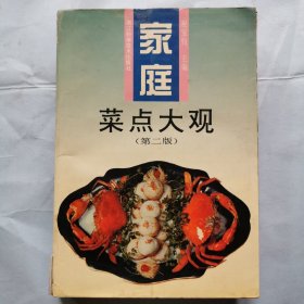 家庭菜点大观