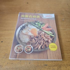 简餐有格调【实物拍照现货正版】