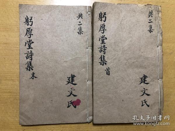 孔网孤本线装，浙江嘉兴文献，平湖，张金镛，《躬厚堂集》，含《躬厚堂赋》一卷、《躬厚堂诗录》十卷、《躬厚堂诗初录》四卷，大开本3册合订2册全；广西马平王锡振，杭州戴熙，作序、题词；张金镛，道光21年第五名进士，科举高第