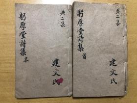 孔网孤本线装，浙江嘉兴文献，平湖，张金镛，《躬厚堂集》，含《躬厚堂赋》一卷、《躬厚堂诗录》十卷、《躬厚堂诗初录》四卷，大开本3册合订2册全；广西马平王锡振，杭州戴熙，作序、题词；张金镛，道光21年第五名进士，科举高第