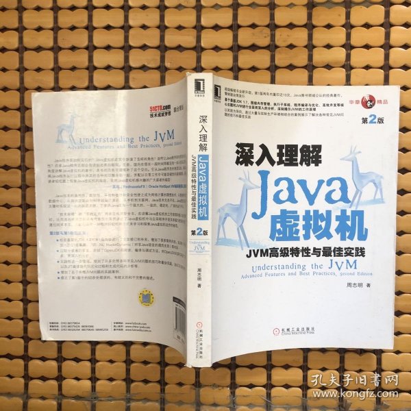 深入理解Java虚拟机：JVM高级特性与最佳实践（第2版）