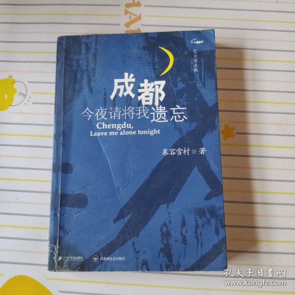 成都，今夜请将我遗忘