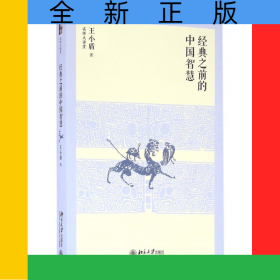 经典之前的中国智慧/名师大讲堂