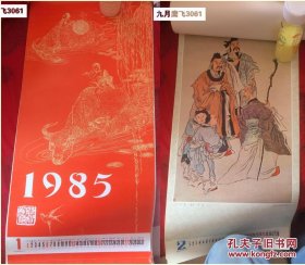 1985年挂历 人物 山水等  共12张 缺一月份 ，外围大致尺寸77x34cm