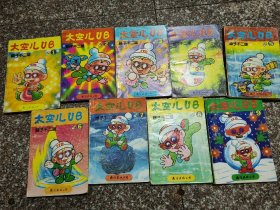 老版漫画太空儿UB全套九册