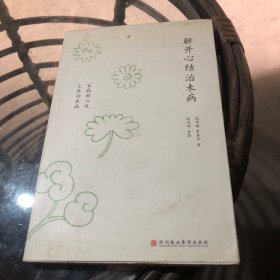 解开心结治未病：百病由心生  上医治未病