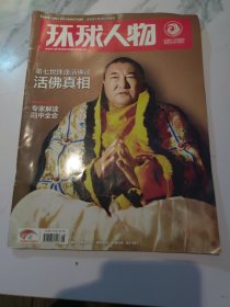 《环球人物》杂志2014年10月26日第28期 总第265期