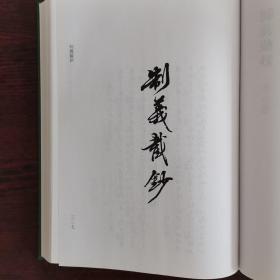 清代稿钞本 第三七九册 邝斋师友记 等四种（详目见图）（国家清史编纂委员会。文献丛刊八编）