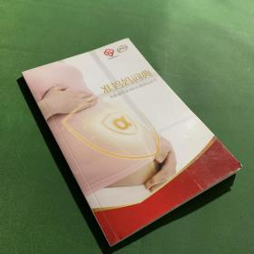 准妈妈词典—心系新生命孕妇关爱指导丛书