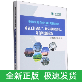 通信工程建设工通信运维检修工通信调度监控员/电网企业专业技能考核题库