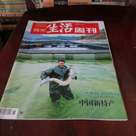 三联生活周刊——中国新特产